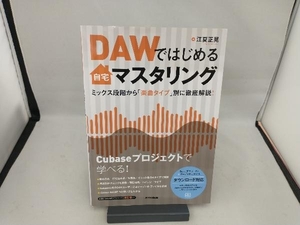 ＤＡＷではじめる自宅マスタリング　ミックス段階から「楽曲タイプ」別に徹底解説！ 江夏正晃／著