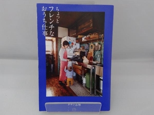 ちょっとフレンチなおうち仕事 タサン志麻