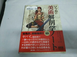 ソッカの美術解剖学ノート／ソク・ジョンヒョン著 オーム社