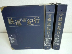 30冊セット　にっぽん列島　鉄道紀行　バインダー 付録DVD付き