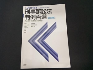 刑事訴訟法判例百選 第10版 井上正仁