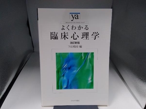 よくわかる臨床心理学 改訂新版 下山晴彦