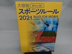 観るまえに読む大修館スポーツルール(2021) 大修館書店編集部