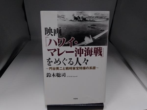 映画「ハワイ・マレー沖海戦」をめぐる人々 鈴木聡司