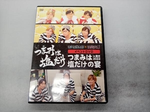 DVD 「つまみは塩だけ」イベントDVD「つまみは塩だけの宴in東京2022」