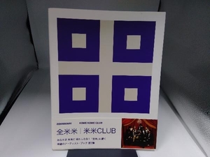 全米米 米米ＣＬＵＢ／〔著〕