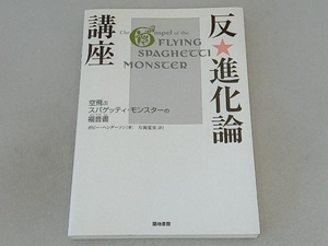 反・進化論講座 ボビーヘンダーソン