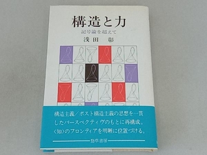 構造と力 記号論を超えて 浅田彰