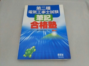 第二種電気工事士試験 筆記合格塾 パナソニック電工創研