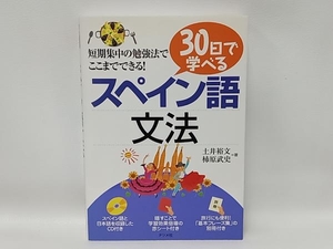 30日で学べるスペイン語文法 土井裕文