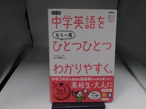 中学英語をもう一度ひとつひとつわかりやすく。 改訂版 山田暢彦