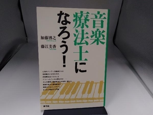 音楽療法士になろう! 加藤博之