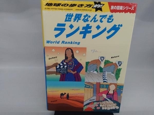 地球の歩き方的!世界なんでもランキング 地球の歩き方編集室