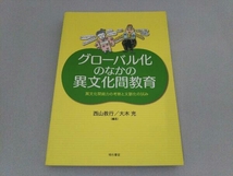 グローバル化のなかの異文化間教育 西山教行_画像1