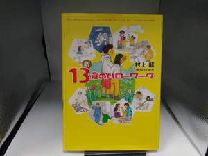  new 13 -years old. Hello Work Murakami Ryu 