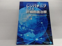 レンバチニブによる肝細胞癌治療 工藤正俊_画像1