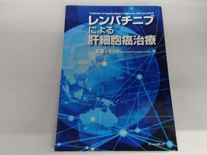 レンバチニブによる肝細胞癌治療 工藤正俊