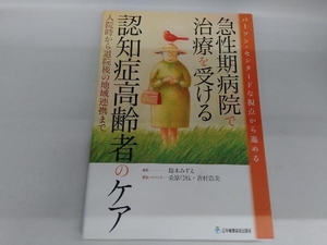 パーソン・センタードな視点から進める急性期病院で治療を受ける認知症高齢者のケア 鈴木みずえ