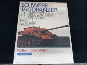 重駆逐戦車 ヴァルター・Ｊ・シュピールベルガー／著　木村義明／訳