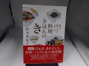 誰も教えなくなった、料理きほんのき 鈴木登紀子