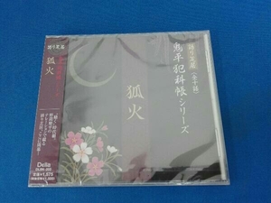 未開封品 野間脩平 CD 池波正太郎作 鬼平犯科帳より~狐火