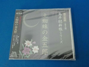 未開封品 野間脩平 CD 池波正太郎作 鬼平犯科帳より~土蜘蛛の金五郎