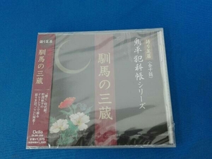 未開封品 野間脩平 CD 池波正太郎作 鬼平犯科帳より~馴馬の三蔵