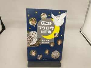  time .. owl . illustrated reference book . rice field .