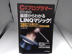C# programmer - therefore. base from understand LINQ Magic! Yamamoto ..