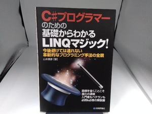 C#プログラマーのための基礎からわかるLINQマジック! 山本康彦