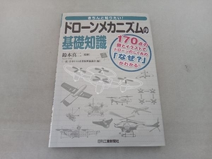 きちんと知りたい!ドローンメカニズムの基礎知識 鈴木真二