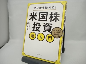 今日から始める!米国株投資超入門 松本大