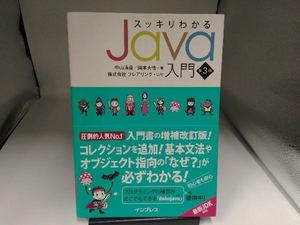 スッキリわかるJava入門 第3版 中山清喬