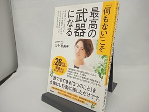 「何もない」こそ最高の武器になる 山中恵美子