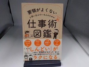 要領がよくないと思い込んでいる人のための仕事術図鑑 F太