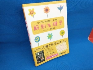 セラピストなら知っておきたい 解剖生理学 野溝明子