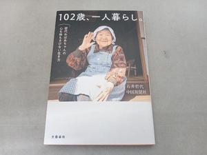 102歳、一人暮らし。 哲代おばあちゃんの心も体もさびない生き方 石井哲代