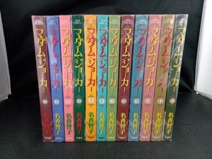 1～25巻セット マダム・ジョーカー 名香智子