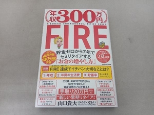 年収300万円 FIRE 山口貴大(ライオン兄さん)