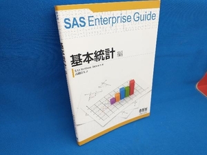 SAS Enterprise Guide 基本統計編 高柳良太