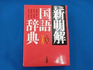 新明解国語辞典 第7版 小型版 山田忠雄