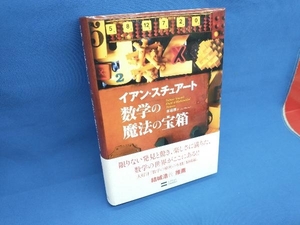 数学の魔法の宝箱 イアンスチュアート