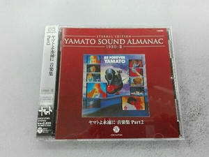 (アニメーション) CD YAMATO SOUND ALMANAC 1980-Ⅱ ヤマトよ永遠に 音楽集 PART2(Blu-spec CD)