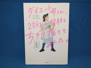 ダイエット母さん、20kgの脂肪をちぎり捨ててみた。 にーよん