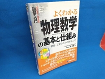 図解入門 よくわかる物理数学の基本と仕組み 潮秀樹_画像1