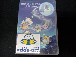 DVD 映画 すみっコぐらし 青い月夜のまほうのコ(通常版)