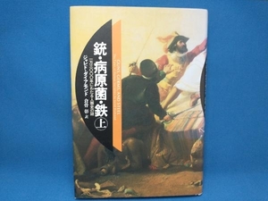 銃・病原菌・鉄(上巻) ジャレド・ダイアモンド