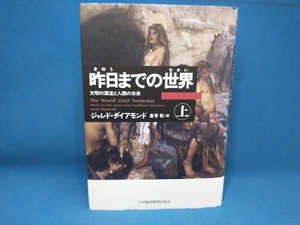 昨日までの世界(上) ジャレド・ダイアモンド