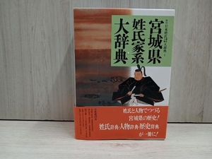 宮城県姓氏家系大辞典 角川日本姓氏歴史人物大辞典4