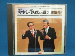 横山やすし・西川きよし CD やすし・きよしの漫才独演会